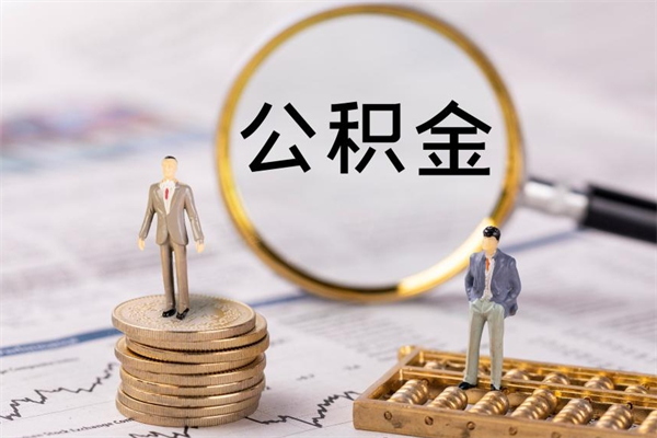 南阳代取公积金（代取公积金都是用的什么办法）