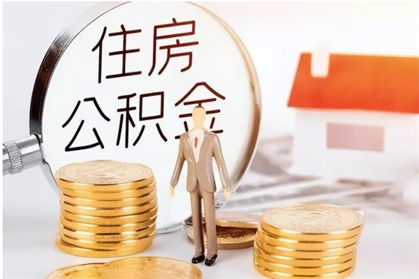 南阳离职了如何提取公积（已离职如何提取公积金）