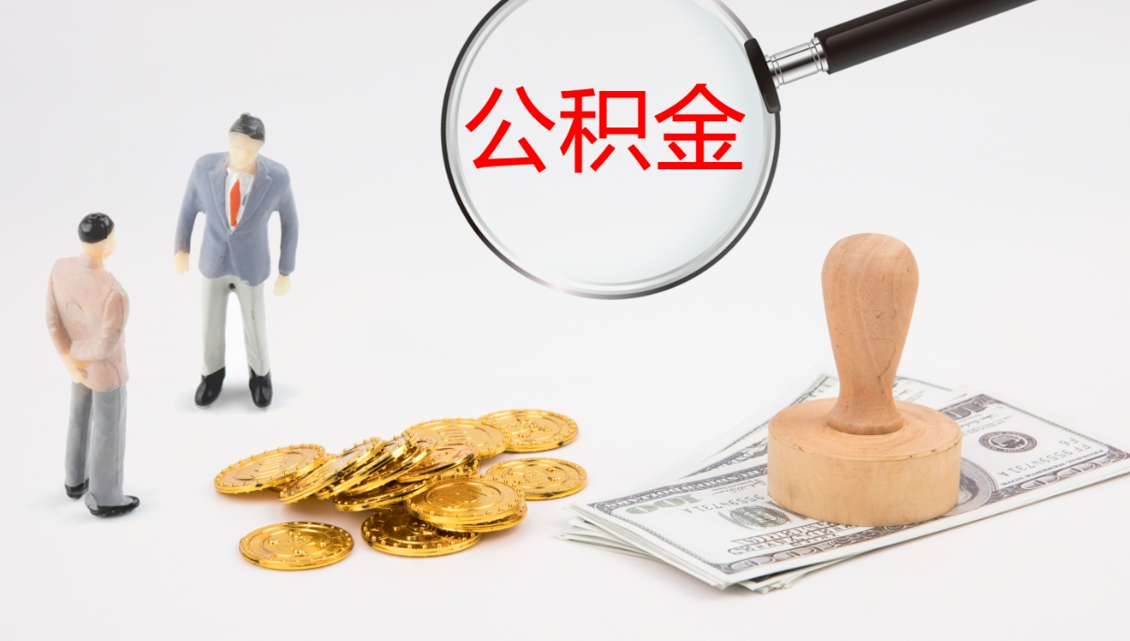 南阳2个月的住房公积金怎么取（两个月公积金有多少钱）