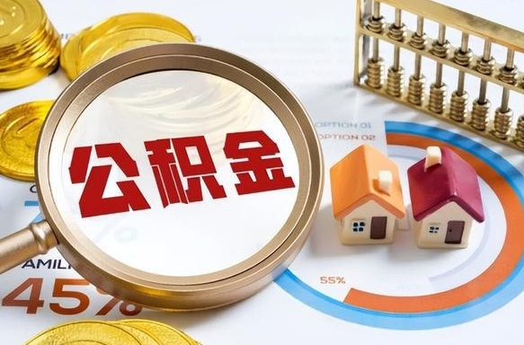 南阳住房公积金离职后多久可以取（公积金离职以后多久能取）