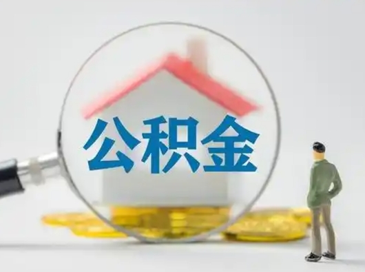 南阳公积金取（最新取住房公积金流程）